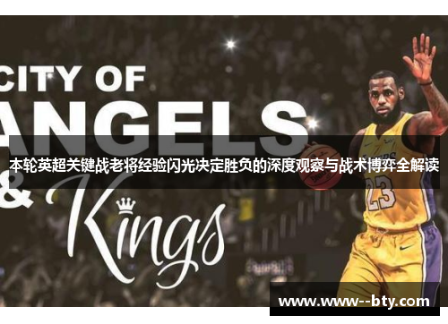 本轮英超关键战老将经验闪光决定胜负的深度观察与战术博弈全解读