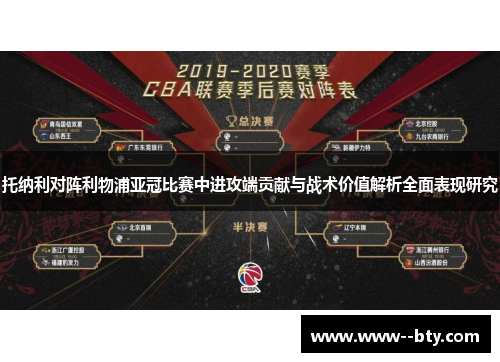 托纳利对阵利物浦亚冠比赛中进攻端贡献与战术价值解析全面表现研究