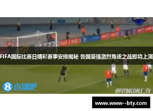 FIFA国际比赛日精彩赛事安排揭秘 各国豪强激烈角逐之战即将上演