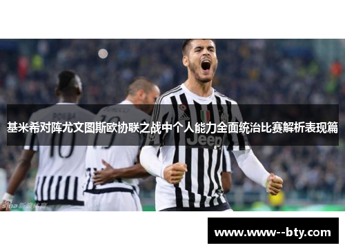 基米希对阵尤文图斯欧协联之战中个人能力全面统治比赛解析表现篇