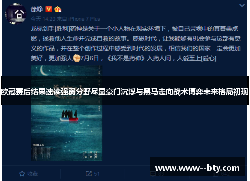欧冠赛后结果速读强弱分野尽显豪门沉浮与黑马走向战术博弈未来格局初现
