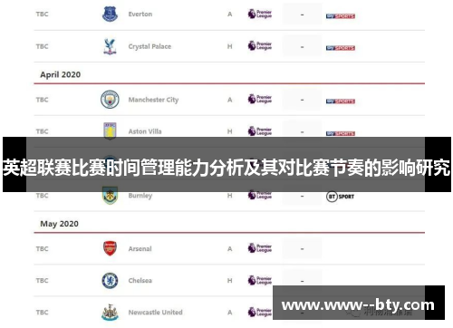 英超联赛比赛时间管理能力分析及其对比赛节奏的影响研究 英超联赛比赛时间管理能力分析及其对比赛节奏的影响研究