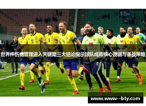 世界杯伤病管理进入关键期三大结论揭示球队成败核心逻辑与备战策略