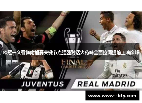 欧冠一文看懂附加赛关键节点强强对话火药味全面拉满提前上演巅峰