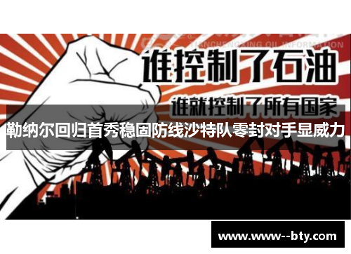 勒纳尔回归首秀稳固防线沙特队零封对手显威力