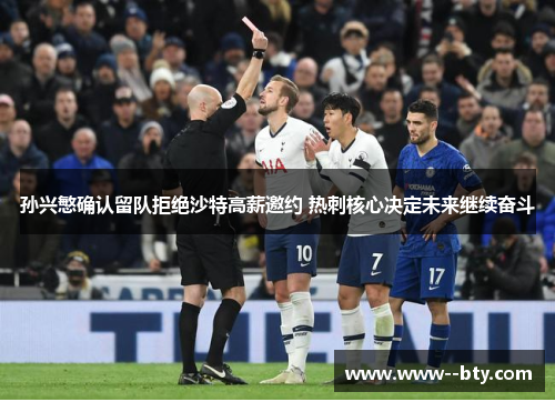 孙兴慜确认留队拒绝沙特高薪邀约 热刺核心决定未来继续奋斗