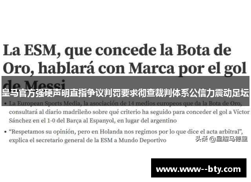 皇马官方强硬声明直指争议判罚要求彻查裁判体系公信力震动足坛