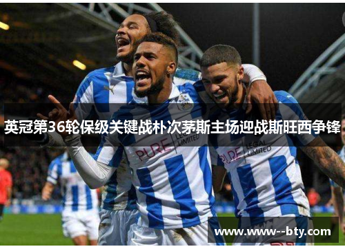 英冠第36轮保级关键战朴次茅斯主场迎战斯旺西争锋