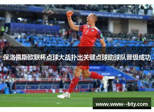 保洛佩斯欧联杯点球大战扑出关键点球助球队晋级成功