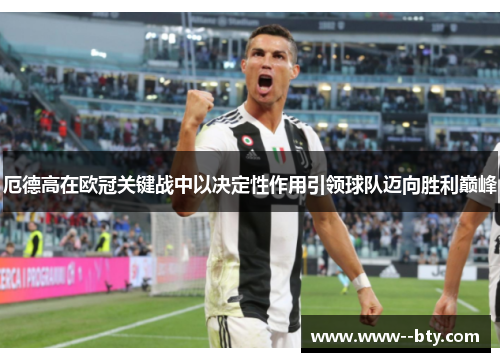 厄德高在欧冠关键战中以决定性作用引领球队迈向胜利巅峰