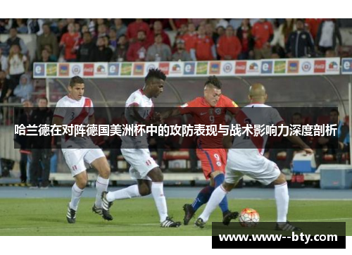 哈兰德在对阵德国美洲杯中的攻防表现与战术影响力深度剖析