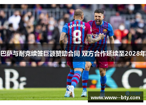 巴萨与耐克续签巨额赞助合同 双方合作延续至2028年