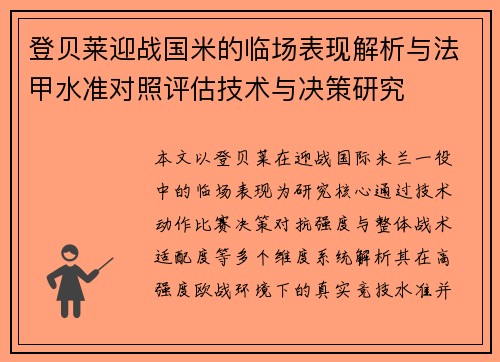 登贝莱迎战国米的临场表现解析与法甲水准对照评估技术与决策研究