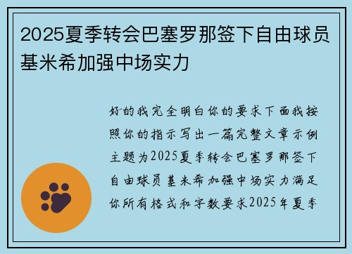 2025夏季转会巴塞罗那签下自由球员基米希加强中场实力