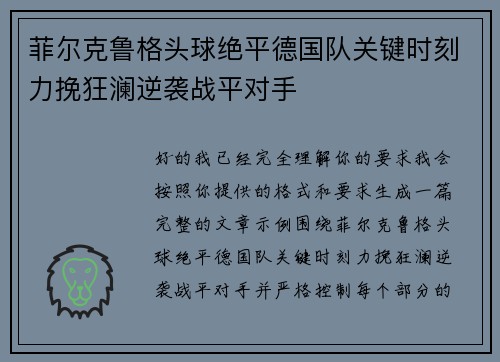 菲尔克鲁格头球绝平德国队关键时刻力挽狂澜逆袭战平对手