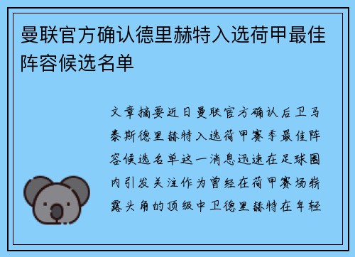 曼联官方确认德里赫特入选荷甲最佳阵容候选名单