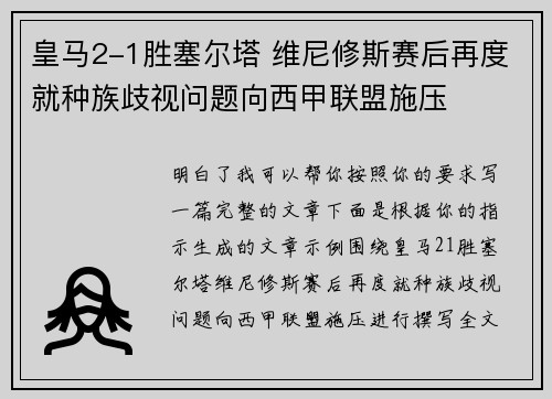 皇马2-1胜塞尔塔 维尼修斯赛后再度就种族歧视问题向西甲联盟施压