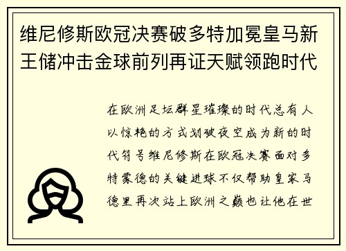 维尼修斯欧冠决赛破多特加冕皇马新王储冲击金球前列再证天赋领跑时代 维尼修斯欧冠决赛破多特加冕皇马新王储冲击金球前列再证天赋领跑时代