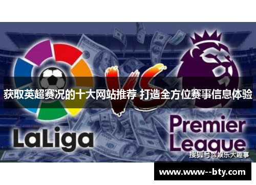 获取英超赛况的十大网站推荐 打造全方位赛事信息体验 获取英超赛况的十大网站推荐 打造全方位赛事信息体验