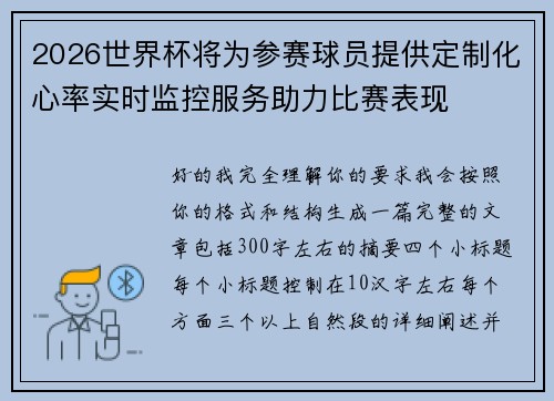 2026世界杯将为参赛球员提供定制化心率实时监控服务助力比赛表现