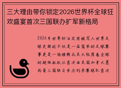 三大理由带你锁定2026世界杯全球狂欢盛宴首次三国联办扩军新格局