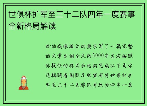 世俱杯扩军至三十二队四年一度赛事全新格局解读