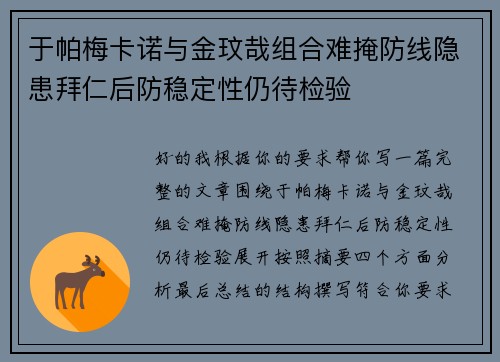 于帕梅卡诺与金玟哉组合难掩防线隐患拜仁后防稳定性仍待检验 于帕梅卡诺与金玟哉组合难掩防线隐患拜仁后防稳定性仍待检验