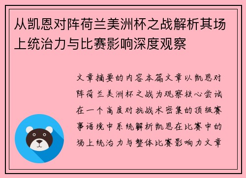 从凯恩对阵荷兰美洲杯之战解析其场上统治力与比赛影响深度观察