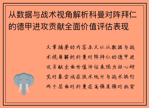 从数据与战术视角解析科曼对阵拜仁的德甲进攻贡献全面价值评估表现 从数据与战术视角解析科曼对阵拜仁的德甲进攻贡献全面价值评估表现