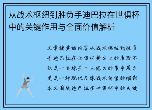 从战术枢纽到胜负手迪巴拉在世俱杯中的关键作用与全面价值解析