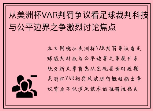 从美洲杯VAR判罚争议看足球裁判科技与公平边界之争激烈讨论焦点 从美洲杯VAR判罚争议看足球裁判科技与公平边界之争激烈讨论焦点