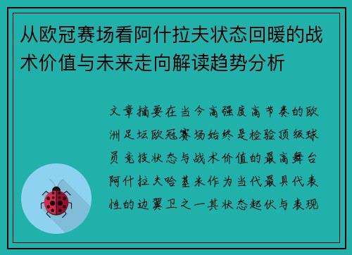 从欧冠赛场看阿什拉夫状态回暖的战术价值与未来走向解读趋势分析