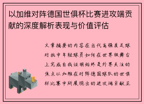 以加维对阵德国世俱杯比赛进攻端贡献的深度解析表现与价值评估 以加维对阵德国世俱杯比赛进攻端贡献的深度解析表现与价值评估