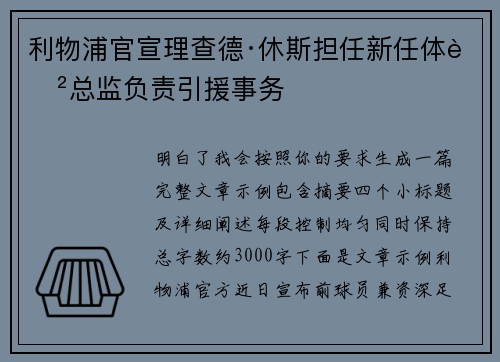 利物浦官宣理查德·休斯担任新任体育总监负责引援事务