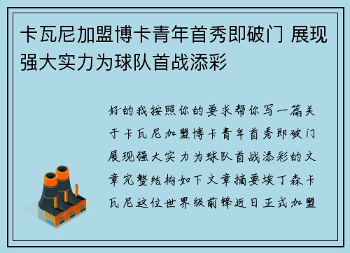 卡瓦尼加盟博卡青年首秀即破门 展现强大实力为球队首战添彩