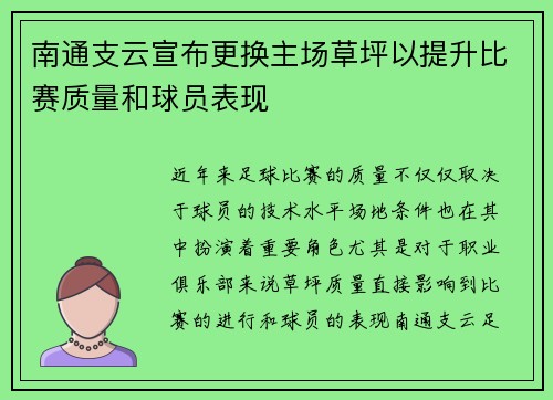 南通支云宣布更换主场草坪以提升比赛质量和球员表现