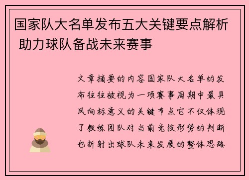 国家队大名单发布五大关键要点解析 助力球队备战未来赛事
