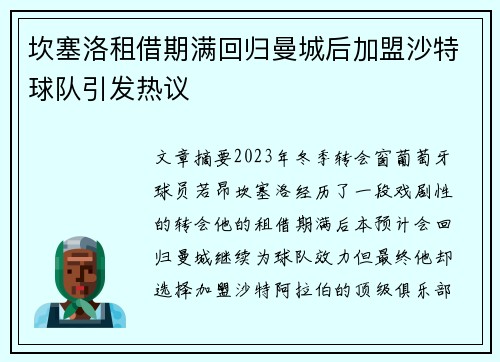 坎塞洛租借期满回归曼城后加盟沙特球队引发热议