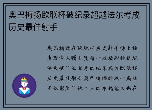 奥巴梅扬欧联杯破纪录超越法尔考成历史最佳射手