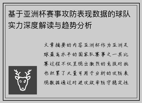 基于亚洲杯赛事攻防表现数据的球队实力深度解读与趋势分析
