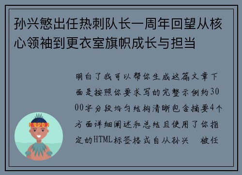 孙兴慜出任热刺队长一周年回望从核心领袖到更衣室旗帜成长与担当