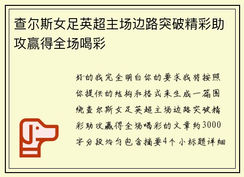 查尔斯女足英超主场边路突破精彩助攻赢得全场喝彩