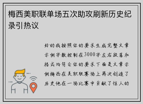 梅西美职联单场五次助攻刷新历史纪录引热议